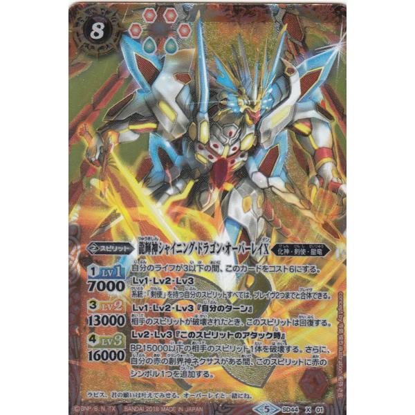 プレイ用】バトルスピリッツ SD44-X01 龍輝神シャイニング・ドラゴン