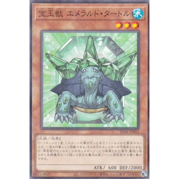 遊戯王 SD44-JP003 宝玉獣 エメラルド・タートル (日本語版