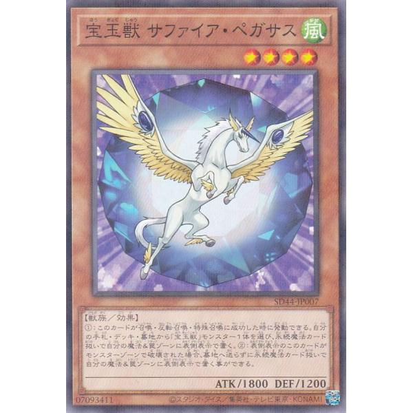 遊戯王 SD44-JP007 宝玉獣 サファイア・ペガサス (日本語版 ノーマル