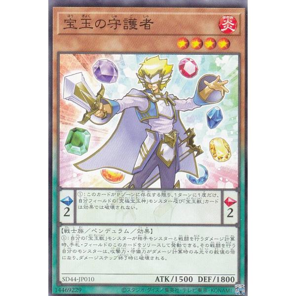 遊戯王 Sd44 Jp010 宝玉の守護者 日本語版 ノーマル ストラクチャーデッキ 宝玉の伝説 Sd44jp2526tt010 トレカショップ Lead 通販 Yahoo ショッピング