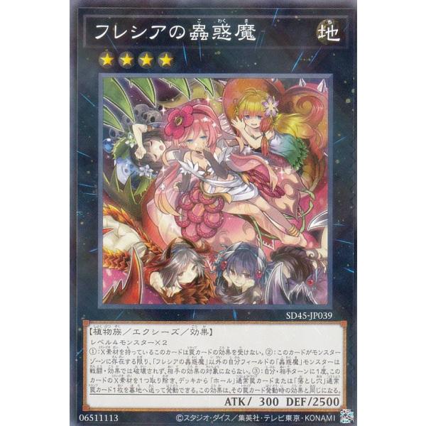 遊戯王 SD45-JP039 フレシアの蟲惑魔 (日本語版 ノーマルパラレル