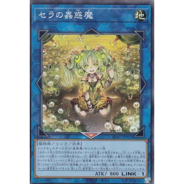 遊戯王 SD45-JPP03 セラの蟲惑魔 (日本語版 スーパーレア