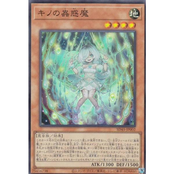 プレイ用】 遊戯王 SD45-JP002 キノの蟲惑魔 (日本語版
