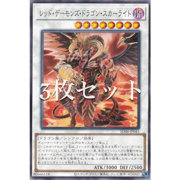 3枚セット】遊戯王 SD46-JP041 レッド・デーモンズ・ドラゴン・スカー