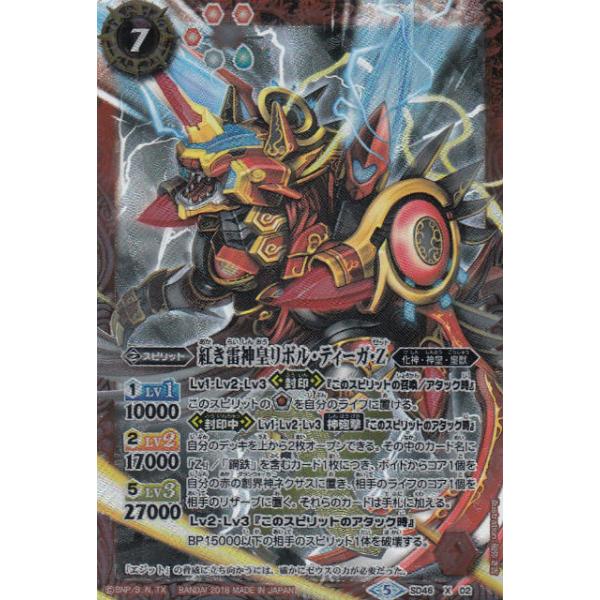プレイ用】バトルスピリッツ SD46-X02 紅き雷神皇リボル・ティーガ・Z