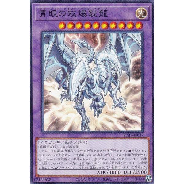 遊戯王 SD47-JP037 青眼の双爆裂龍 (日本語版 ノーマル 