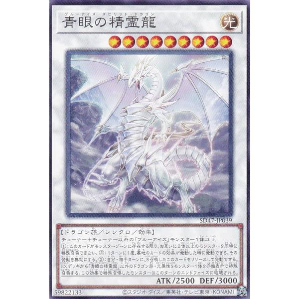遊戯王 SD47-JP039 青眼の精霊龍 (日本語版 ノーマル) ストラクチャー