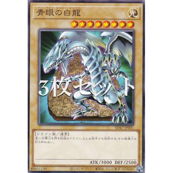 3枚セット】遊戯王 SD47-JP001 青眼の白龍（石版ブルーアイズ版