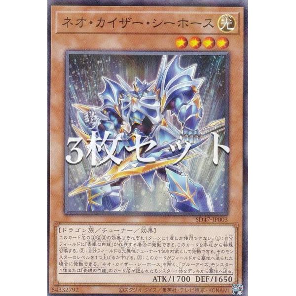 3枚セット】遊戯王 SD47-JP003 ネオ・カイザー・シーホース (日本語版