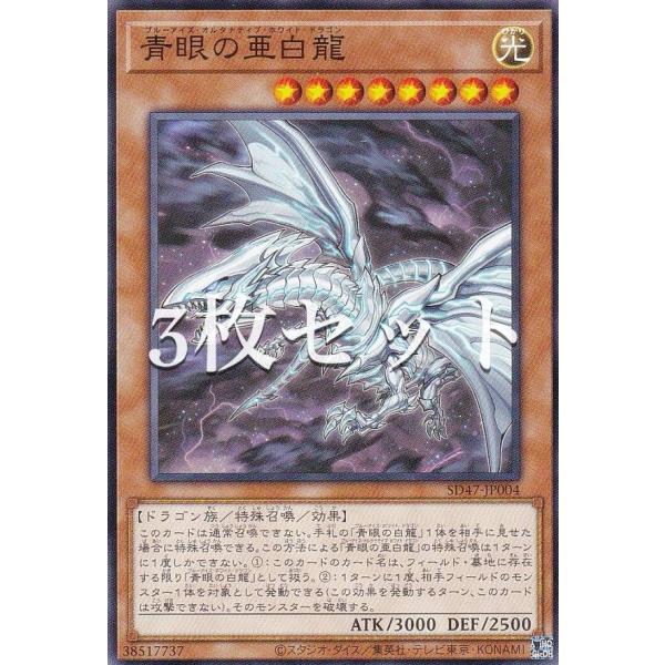 3枚セット】遊戯王 SD47-JP004 青眼の亜白龍 (日本語版 ノーマル