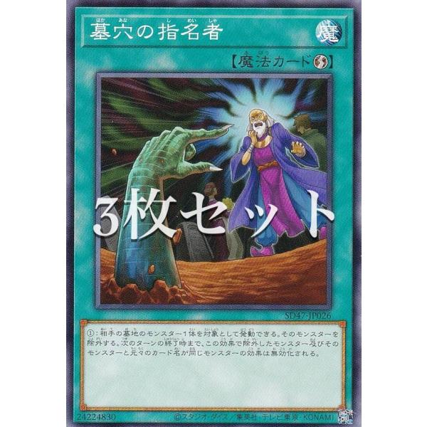 3枚セット】遊戯王 SD47-JP026 墓穴の指名者 (日本語版 ノーマル