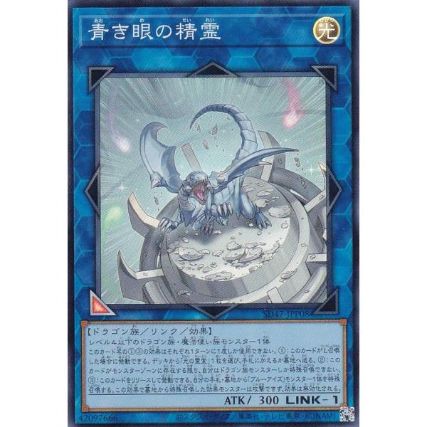 遊戯王 SD47-JPP08 青き眼の精霊 (日本語版 スーパーレア
