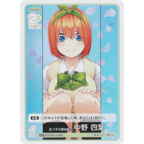 パラレル】五等分の花嫁カードゲーム GYC-SD4-002P 五つ子の潜在能力