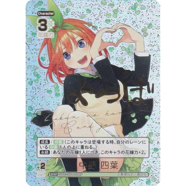 五等分の花嫁カードゲーム 中野四葉 ssp サイン　箔押し パラレル/箔押しネームサイン】五等分の花嫁カードゲーム GYC