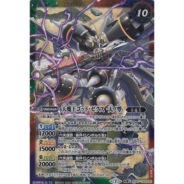 バトルスピリッツ　ゴッドゼクス　天魔王　デッキ　パーツ付き 2025/12)天魔王ゴッド・ゼクスX-破ノ型-【X】{BSC48-X09}《多