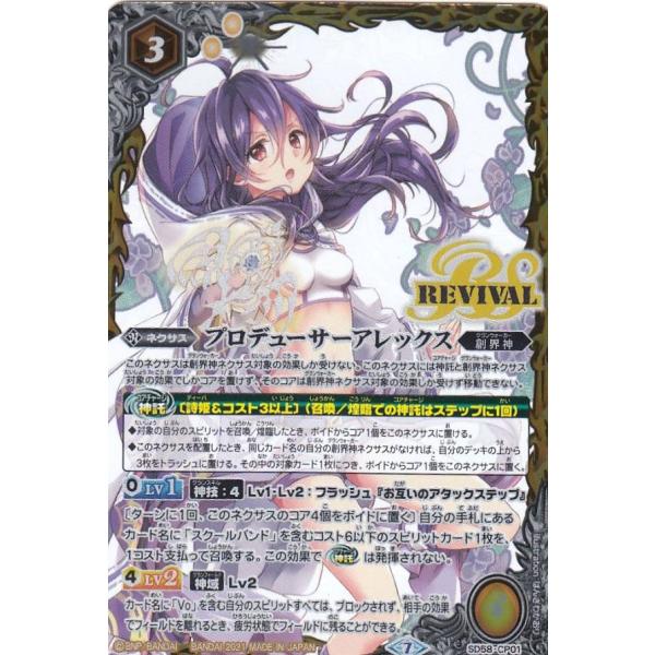 バトルスピリッツ SD58-CP01 プロデューサーアレックス メガデッキ