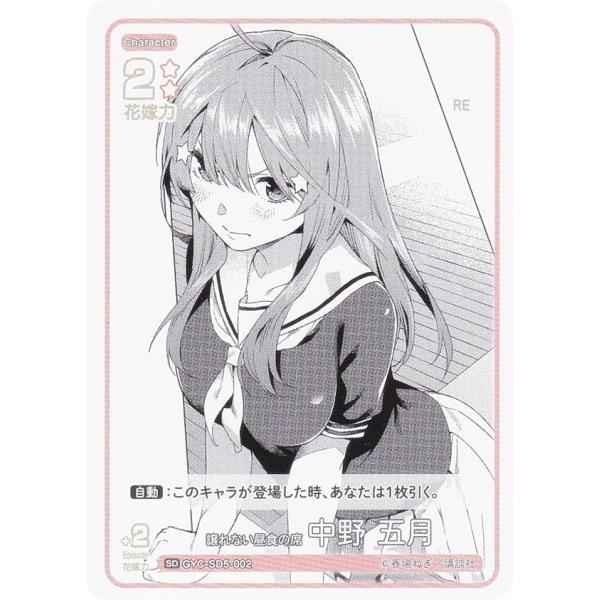 五等分の花嫁カードゲーム　譲れない昼食の席　中野五月　SDR 14枚セット 五等分の花嫁カードゲーム GYC-SD5-002 譲れない昼食の席 中野