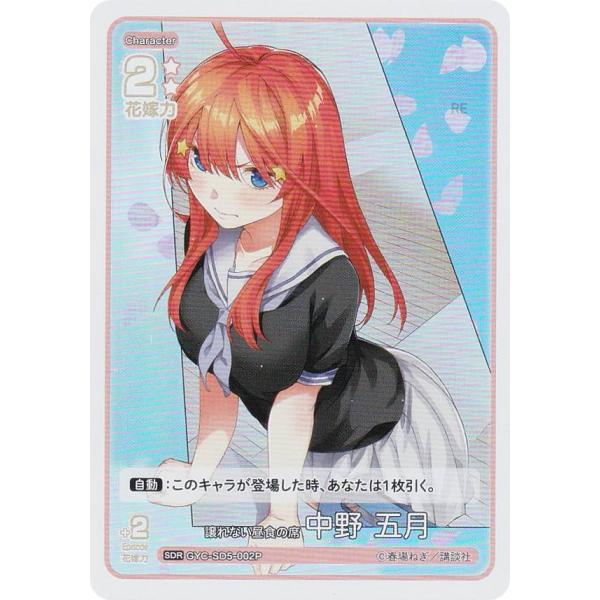 パラレル】五等分の花嫁カードゲーム GYC-SD5-002P 譲れない昼食の席