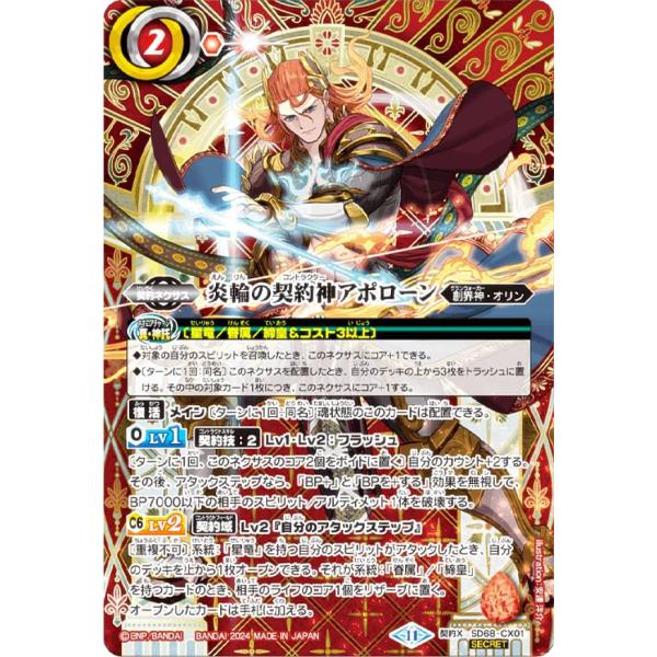 バトスピ メガデッキ　炎輪の契約神アポローン　シークレット　3枚 Amazon.co.jp: 【SECRET】バトルスピリッツ SD68-CX01 炎輪の