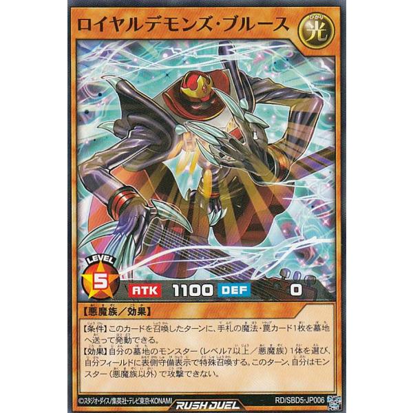 遊戯王 ラッシュデュエル RD/SBD5-JP006 ロイヤルデモンズ・ブルース