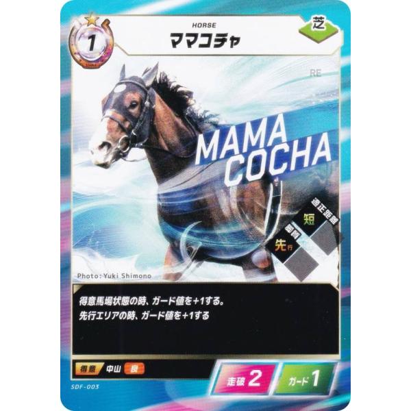 フォース・オブ・ザ・ホース SDF-003 ママコチャ (N ノーマル) Force of the Horse ブースターパック第1弾 競馬、新章
