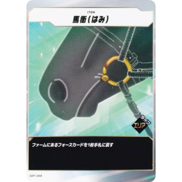 フォース・オブ・ザ・ホース SDF-068 馬銜（はみ） (N ノーマル