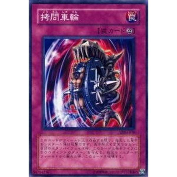 遊戯王 - きく輪 プレイ用】遊戯王 SDM-038 拷問車輪 (日本語版 ノーマル