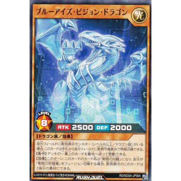 遊戯王 ラッシュデュエル RD/SD0A-JP004 ブルーアイズ・ビジョン
