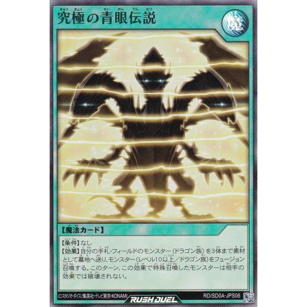遊戯王 ラッシュデュエル RD/SD0A-JPS06 究極の青眼伝説 (日本語版