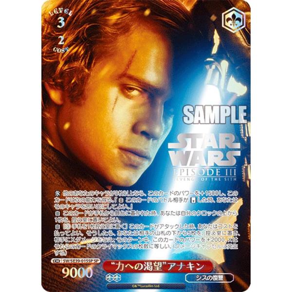 ヴァイスシュヴァルツ スターウォーズ SSP “力への渇望”アナキン 力への渇望”アナキン(N)(SW-SE39-015)｜ヴァイス通販サイト【Cardshop