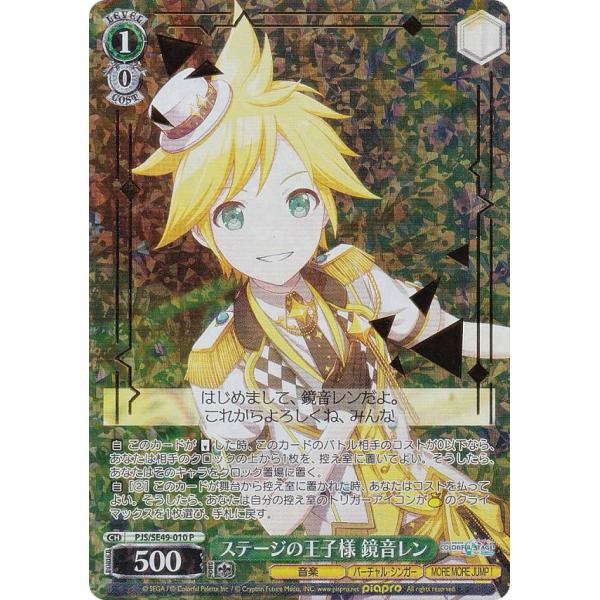 ヴァイスシュヴァルツ PJS/SE49-010 ステージの王子様 鏡音レン (P