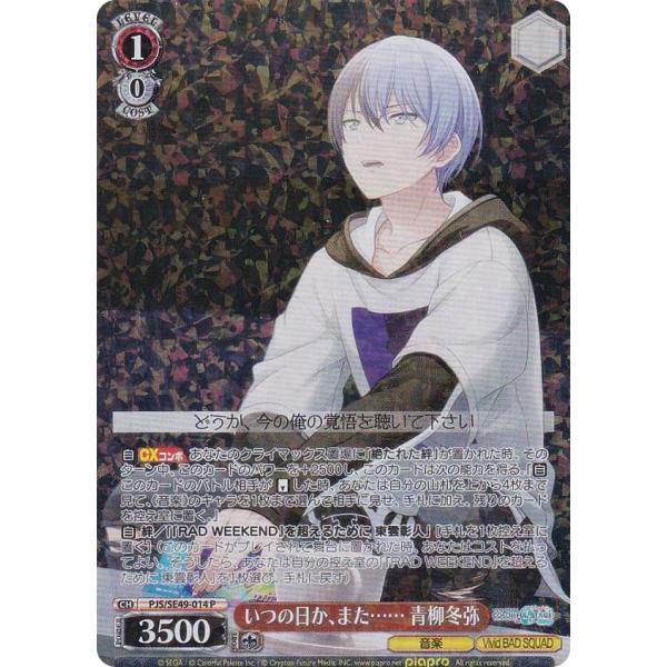 ヴァイスシュヴァルツ PJS/SE49-014 いつの日か、また…… 青柳冬弥 (P