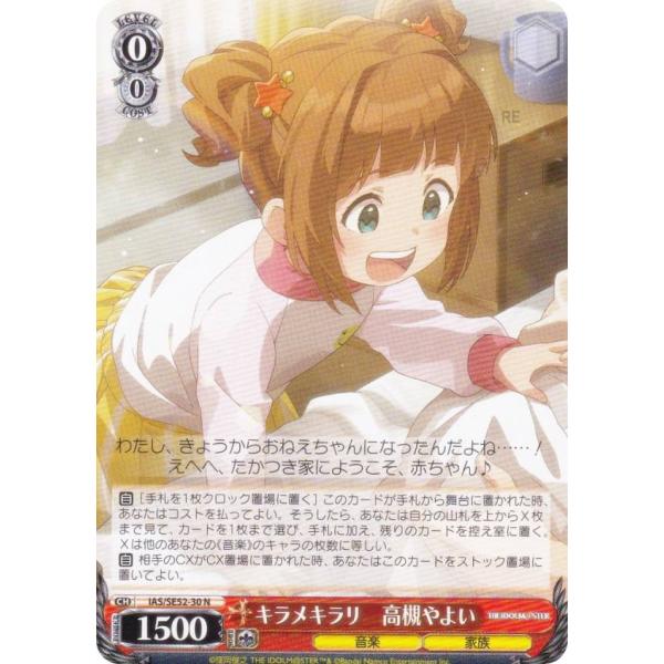 ヴァイスシュヴァルツ IAS/SE52-30 キラメキラリ 高槻やよい (N ノーマル)