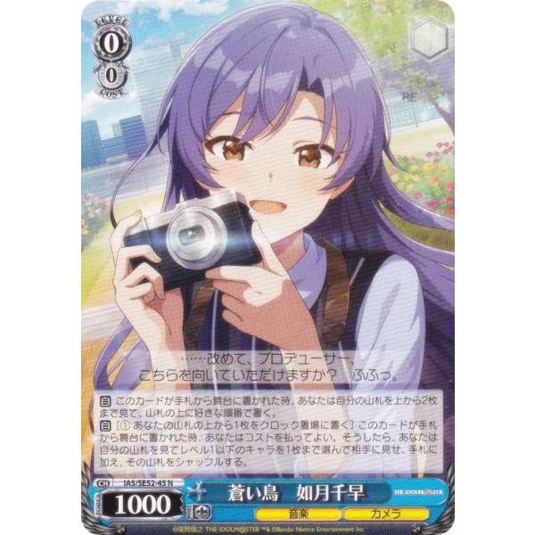 ヴァイスシュヴァルツ IAS/SE52-45 蒼い鳥　如月千早 (N ノーマル)