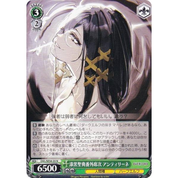 ヴァイスシュヴァルツ OVL/SE54-35 漆黒聖典番外席次 アンティリーネ