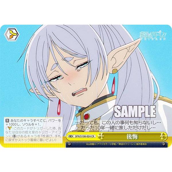 ヴァイスシュヴァルツ SFN/S108-024 後悔 (CR クライマックスレア
