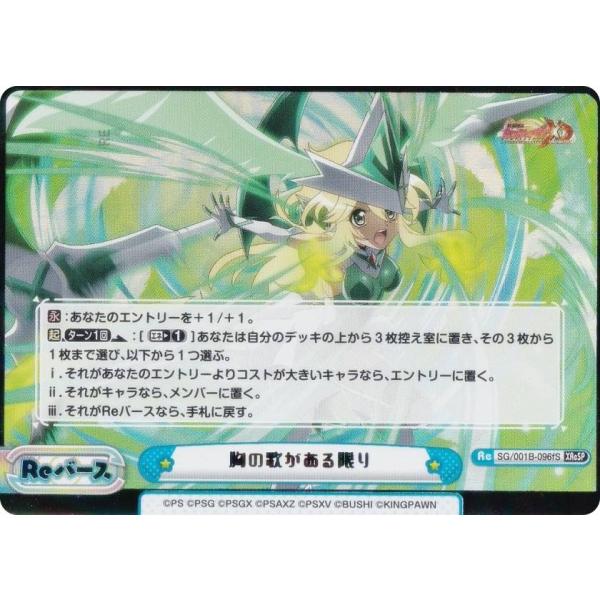 箔押し/パラレル】Reバース SG/001B-096fS 胸の歌がある限り (XReSP