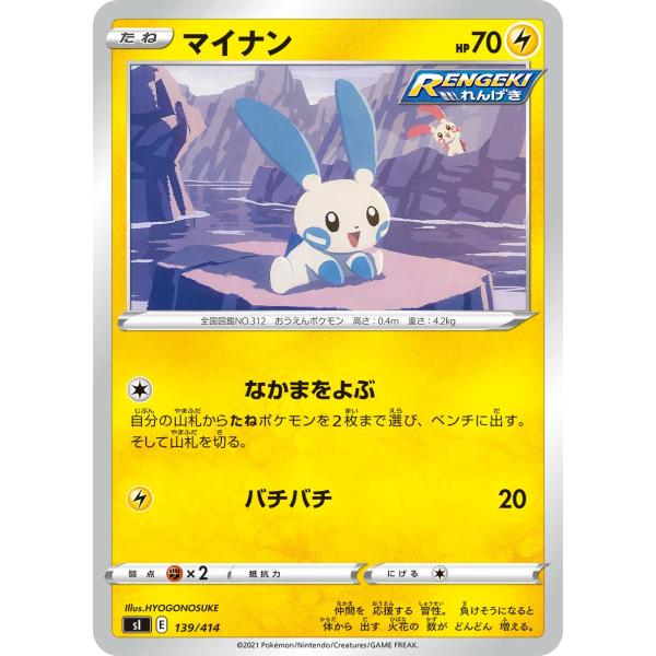 ポケモンカードゲーム SI 139/414 マイナン 雷 スタートデッキ100