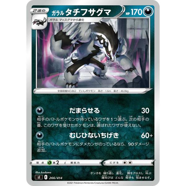 ポケモンカードゲーム SI 266/414 ガラルタチフサグマ 悪