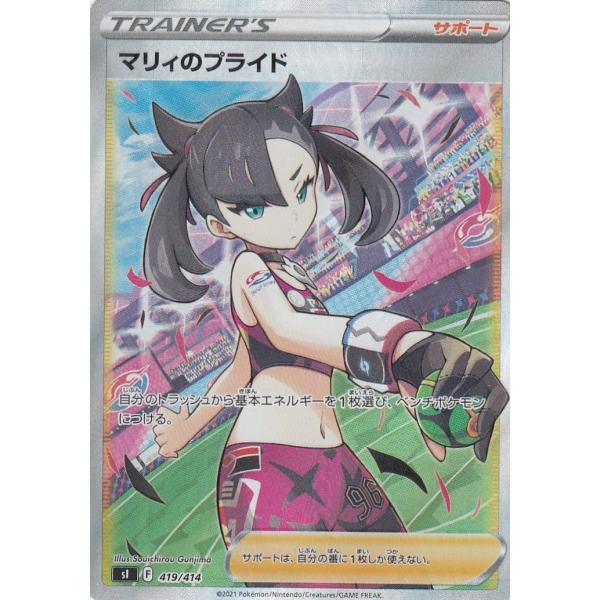 ポケモンカード　マリィのプライド スタートデッキ100 419/414 SR仕様】ポケモンカードゲーム SI 419/414 マリィのプライド サポート