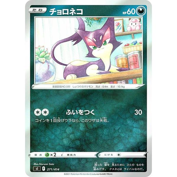 キラ仕様】ポケモンカードゲーム SI 271/414 チョロネコ 悪 スタート