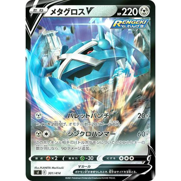 キラ仕様】ポケモンカードゲーム SI 301/414 メタグロスV 鋼 スタート