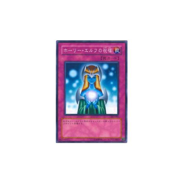 プレイ用】遊戯王 SK2-055 ホーリー・エルフの祝福(日本語版 ノーマル