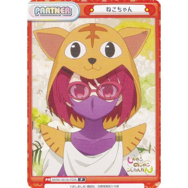 Reバース SKNK/001B-P006 ねこちゃん (P パートナー) ブースターパック
