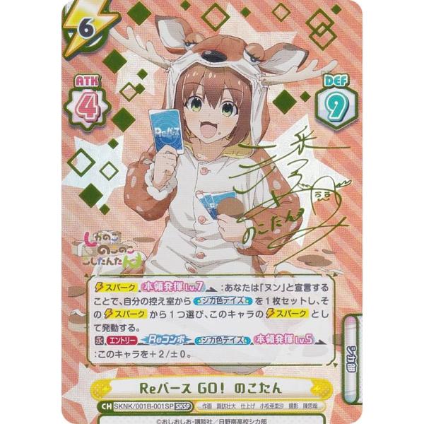 【箔押しサイン】Reバース SKNK/001B-001SP Reバース GO！ のこたん (SKSP シカスペシャル) ブースターパック TVアニメ しかのこのこのここしたんたん Amazon.co.jp: Reバース for you ブースターパック TVアニメ