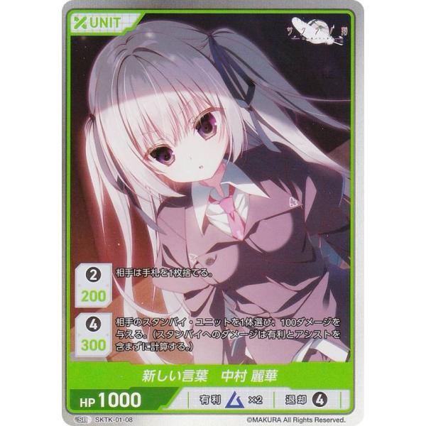 ディヴァインクロス SKTK-01-08 新しい言葉 中村 麗華 (SR