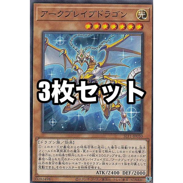 3枚セット】遊戯王 SLT1-JP050 アークブレイブドラゴン (日本語版