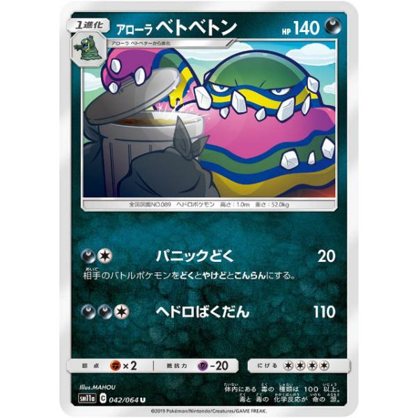 ポケモンカード アローラベトベトンの価格と最安値 おすすめ通販を激安で