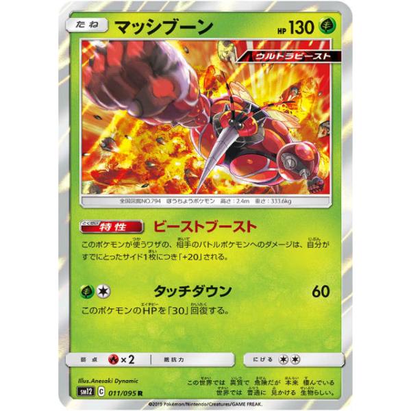 ポケモンカードゲーム Sm12 011 095 マッシブーン 草 R レア 拡張パック オルタージェネシス 税込