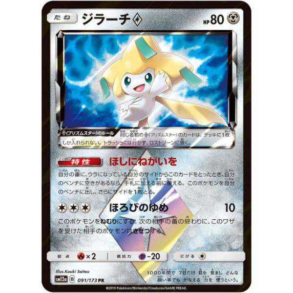 ポケモンカードゲーム Sm12a 091 173 ジラーチ 鋼 Pr プリズムスターレア ハイクラスパック タッグオールスターズ Sm12att091 トレカショップ Lead 通販 Yahoo ショッピング